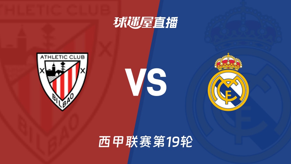 【西甲联赛第19轮】毕尔巴鄂vs皇马直播在线观看(2025年12月04日)