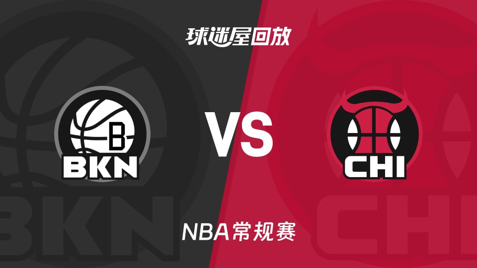 篮网vs公牛回放录像【2025年12月04日】