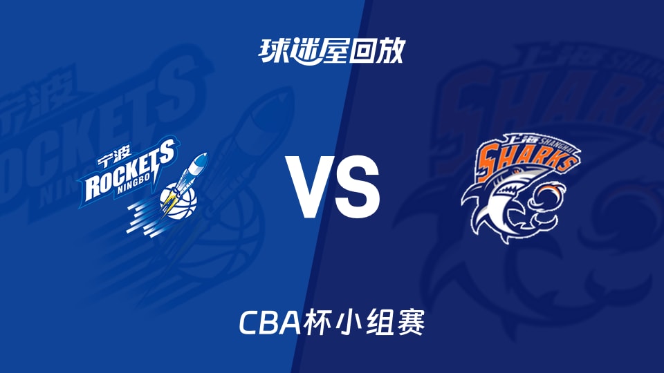 【CBA杯小组赛】宁波vs上海录像回放在线观看(2025年12月04日)