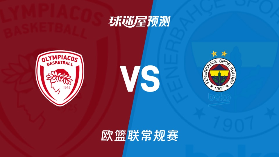 欧篮联比赛前瞻:奥林匹亚科斯vs费内巴切预测分析(2025年12月05日)