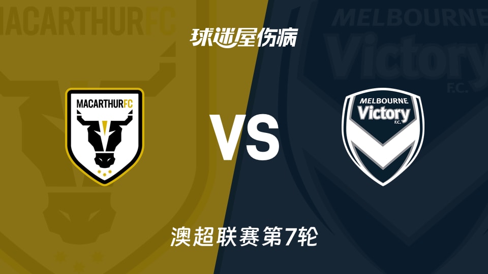【澳超联赛第7轮】麦克阿瑟FCvs墨尔本胜利伤病名单最新(2025年12月05日)