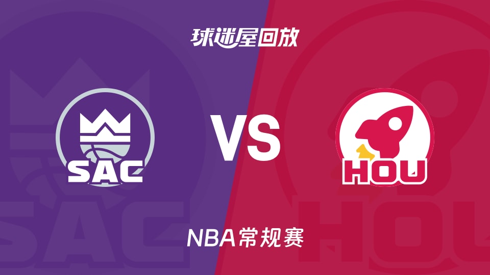 国王vs火箭回放录像【2025年12月04日】