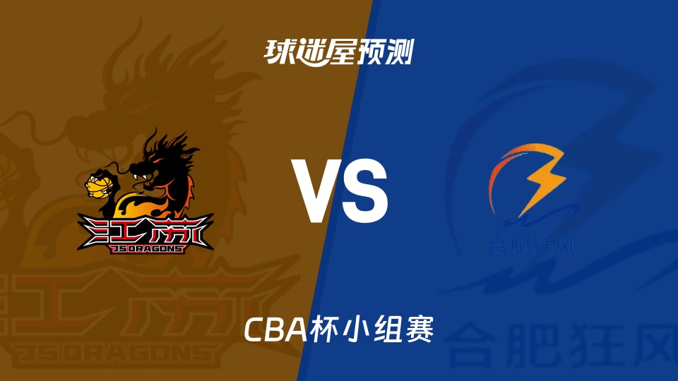 CBA杯比赛前瞻：江苏vs合肥狂风峻茂预测分析(2025年12月05日)