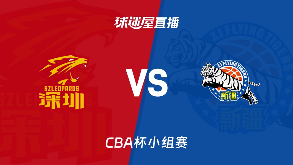 【CBA杯小组赛】深圳vs新疆直播在线观看(2025年12月04日)