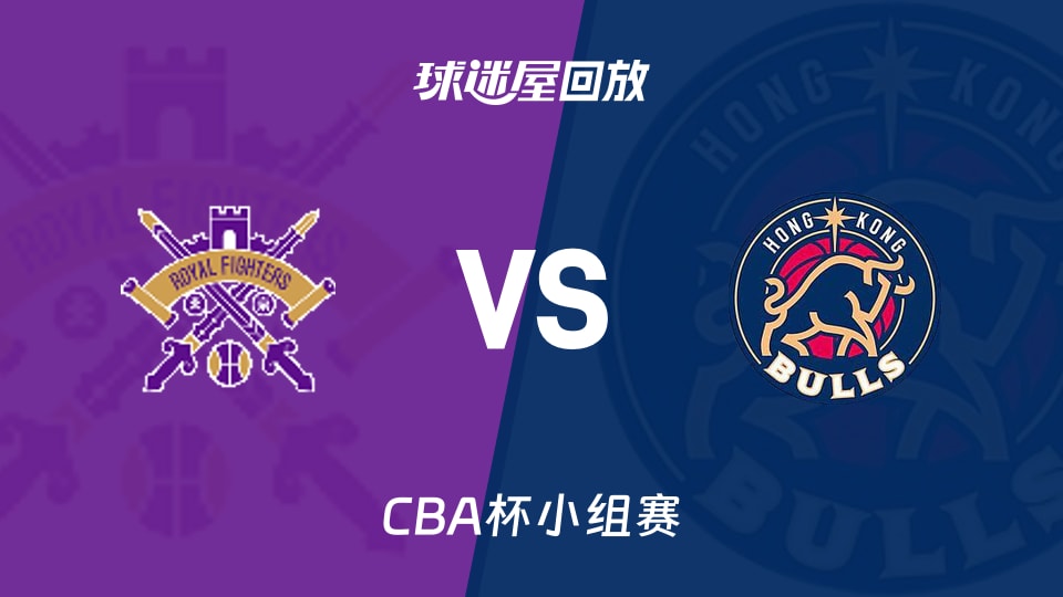 【CBA杯小组赛】北控vs香港金牛录像回放在线观看(2025年12月04日)