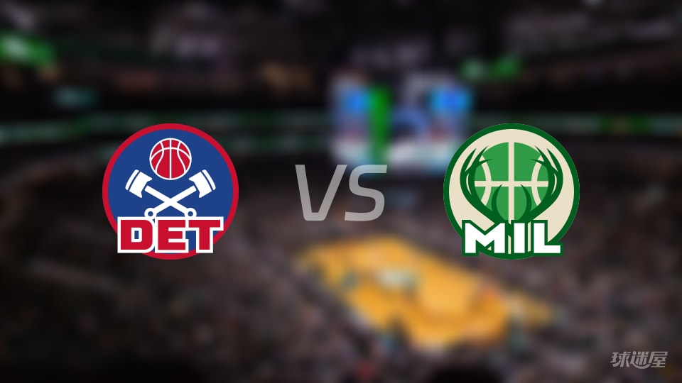 NBA常规赛活塞vs雄鹿直播在线(2025年12月04日)