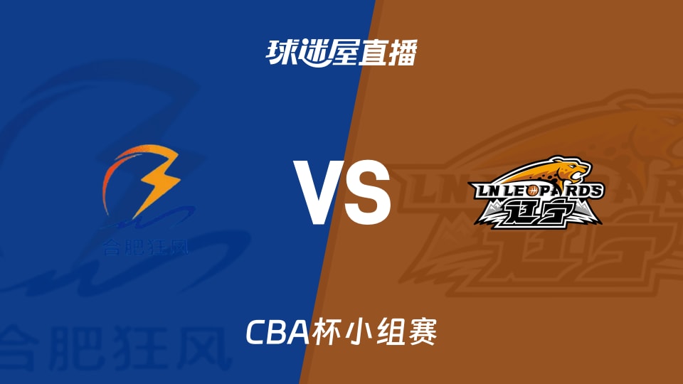 【CBA杯小组赛】合肥狂风峻茂vs辽宁直播在线观看(2025年12月04日)