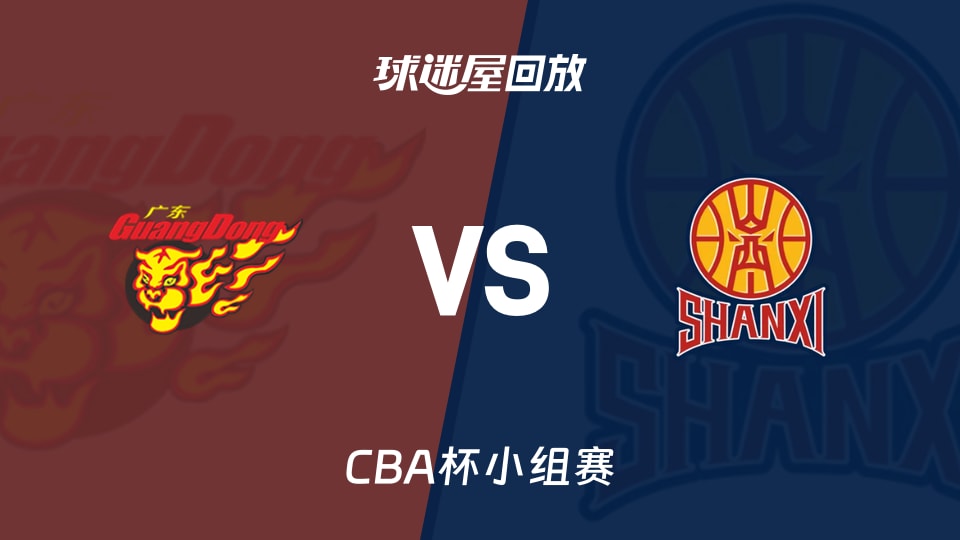 【CBA杯小组赛】广东vs山西录像回放在线观看(2025年12月04日)