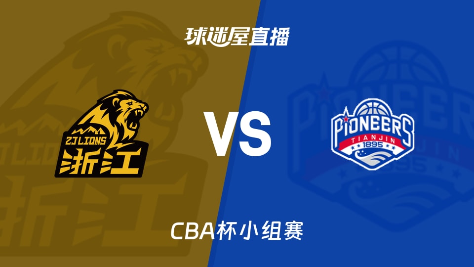 【CBA杯小组赛】广厦vs天津直播在线观看(2025年12月04日)