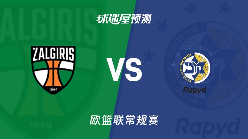 欧篮联比赛前瞻：萨拉基利斯vs特拉维夫马卡比预测分析(2025年12月05日)