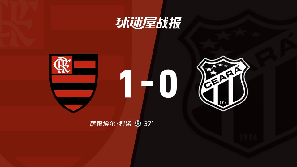 【巴西甲联赛第37轮】弗拉门戈vs塞阿拉比赛结果：弗拉门戈(1-0)塞阿拉比分战报(2025年12月04日)