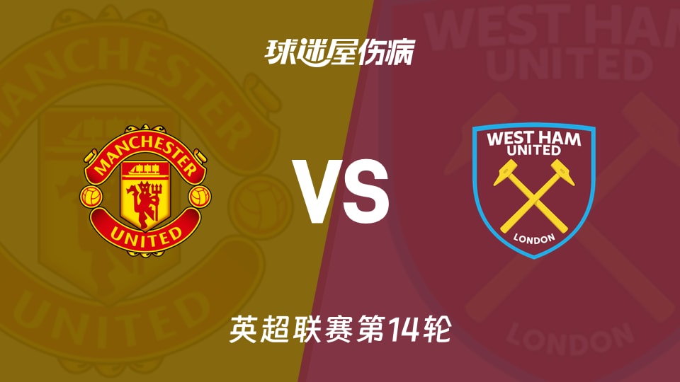 【英超联赛第14轮】曼联vs西汉姆联伤病名单最新(2025年12月05日)