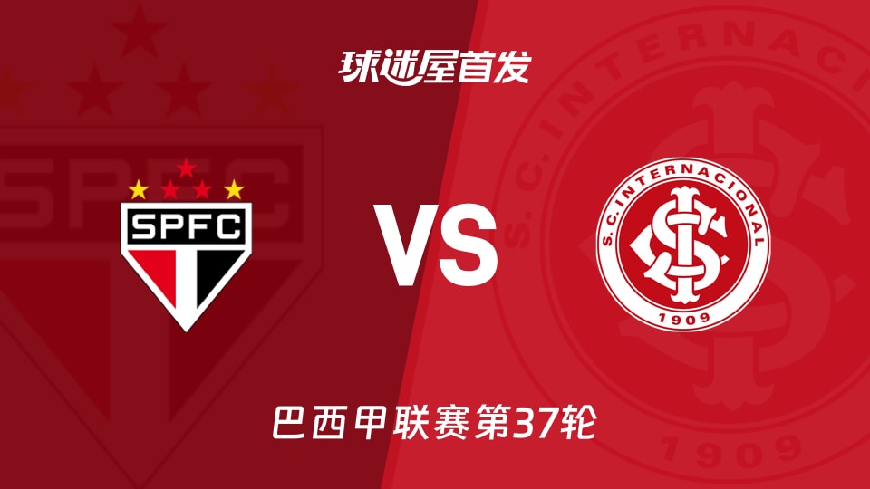 【巴西甲】圣保罗vs巴西国际首发阵容名单(2025年12月04日)