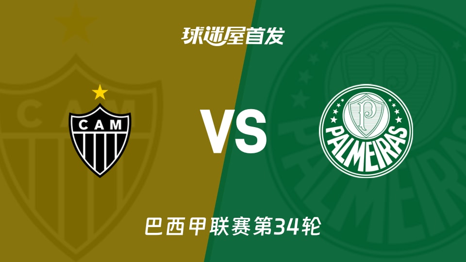 【巴西甲】米内罗竞技vs帕尔梅拉斯首发阵容名单(2025年12月04日)