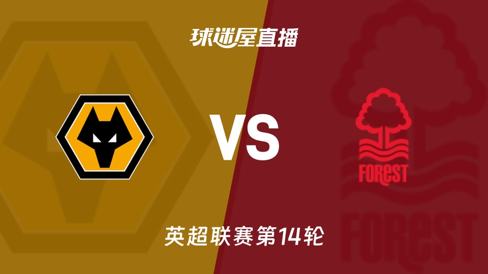 【英超联赛第14轮】狼队vs诺丁汉森林直播在线观看(2025年12月04日)