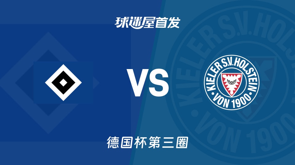【德国杯】汉堡vs荷尔斯泰因首发阵容名单(2025年12月04日)