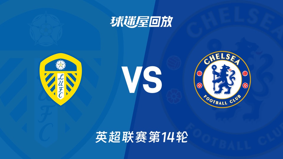 【英超联赛第14轮】利兹联vs切尔西录像回放在线观看(2025年12月04日)