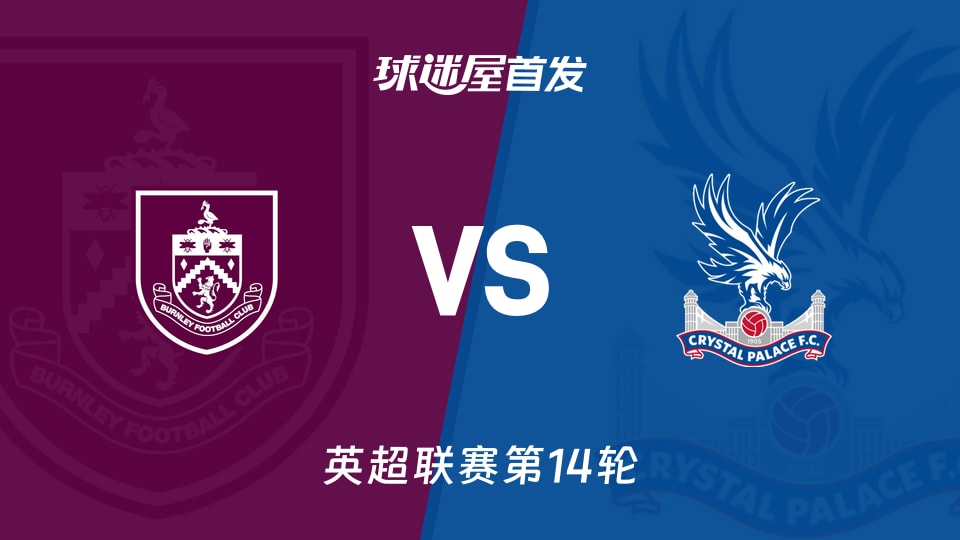 【英超】伯恩利vs水晶宫首发阵容名单(2025年12月04日)
