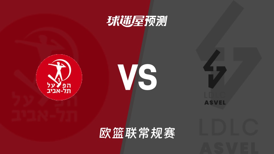 欧篮联比赛前瞻：特拉维夫夏普尔vs里昂维勒班预测分析(2025年12月05日)
