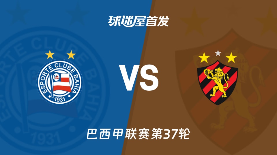 【巴西甲】巴伊亚vs累西腓体育首发阵容名单(2025年12月04日)