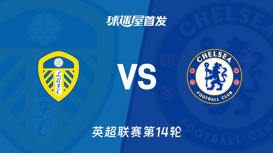 【英超】利兹联vs切尔西首发阵容名单(2025年12月04日)