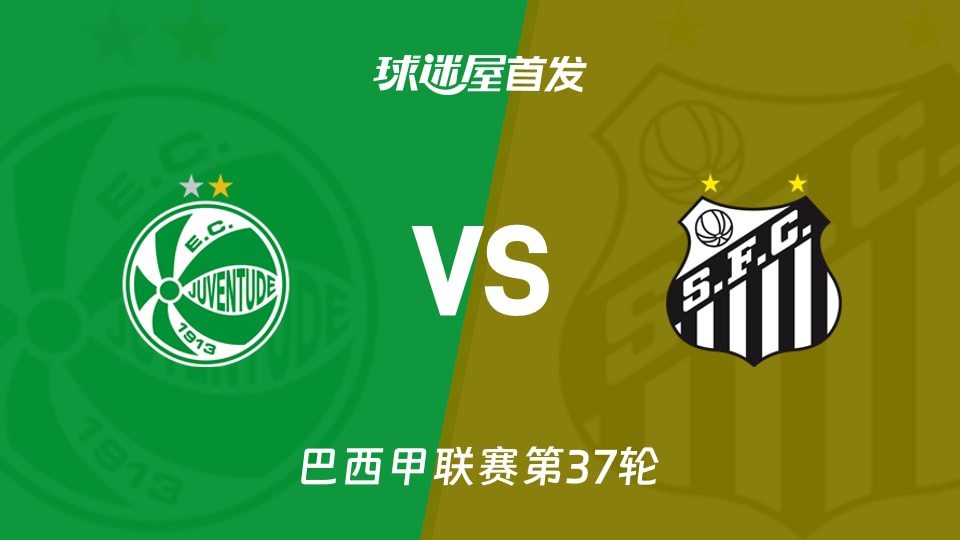 【巴西甲】尤文图德vs桑托斯首发阵容名单(2025年12月04日)