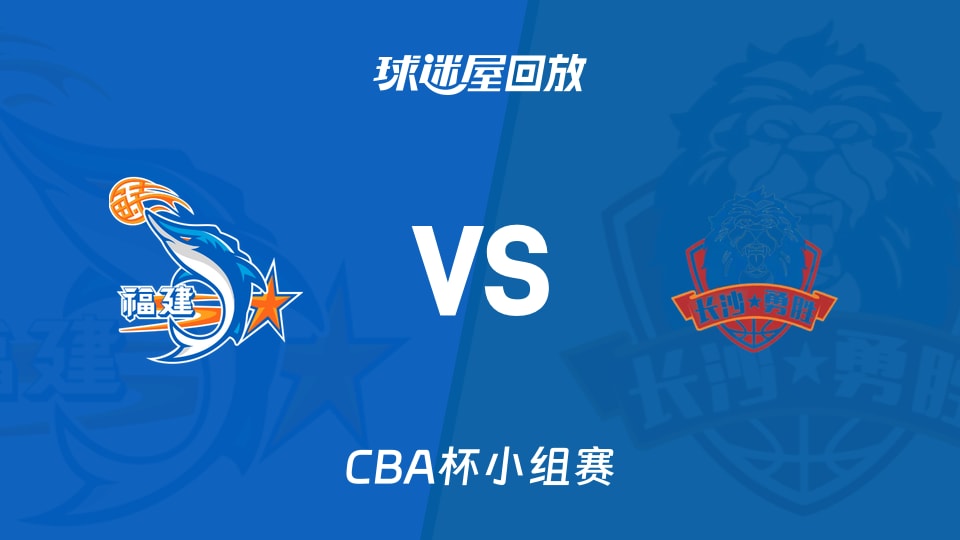 【CBA杯小组赛】福建vs长沙勇胜录像回放在线观看(2025年12月04日)