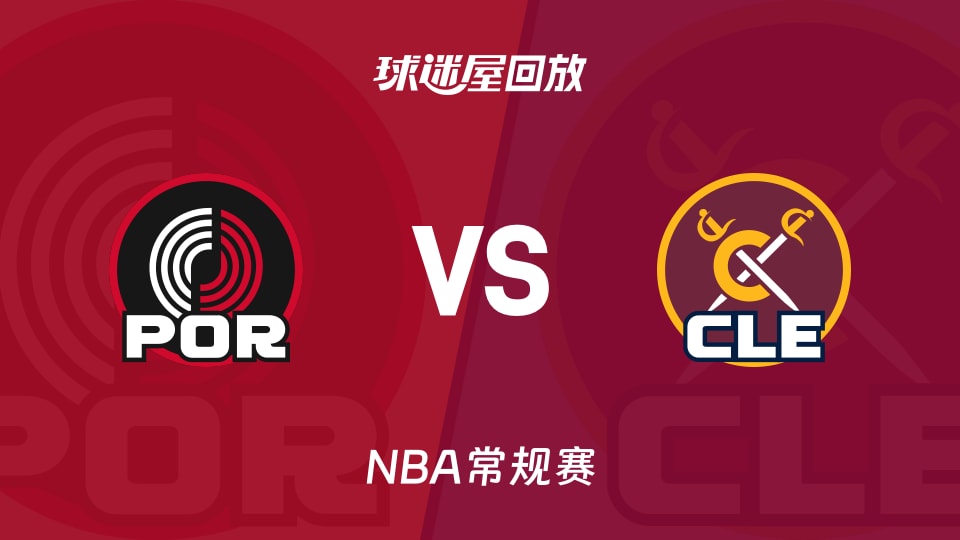 开拓者vs骑士回放录像【2025年12月04日】