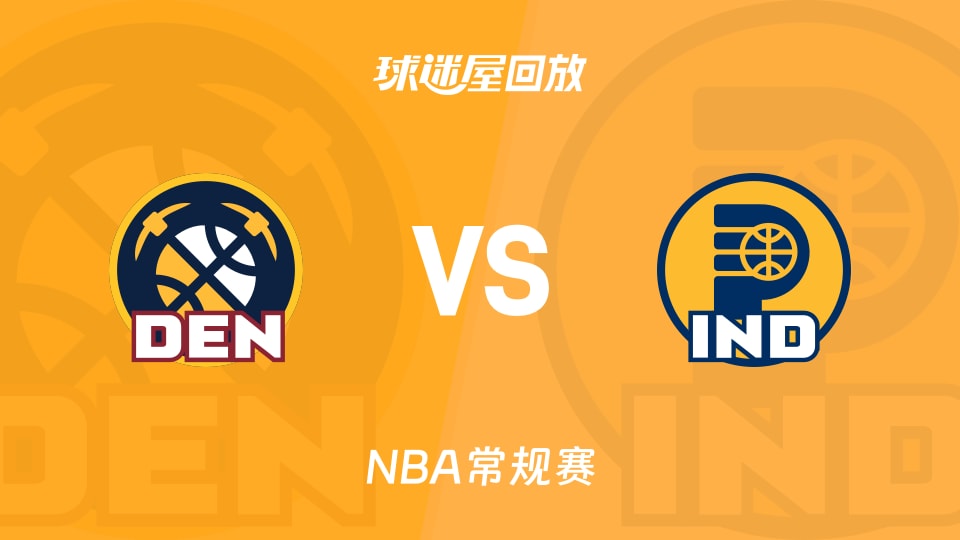 掘金vs步行者回放录像【2025年12月04日】