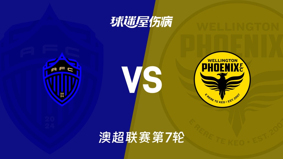 【澳超联赛第7轮】奥克兰FCvs惠灵顿凤凰伤病名单最新(2025年12月06日)