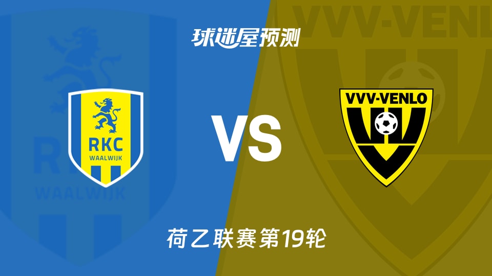 荷乙比赛前瞻：瓦尔韦克vs芬洛预测分析(2025年12月06日)