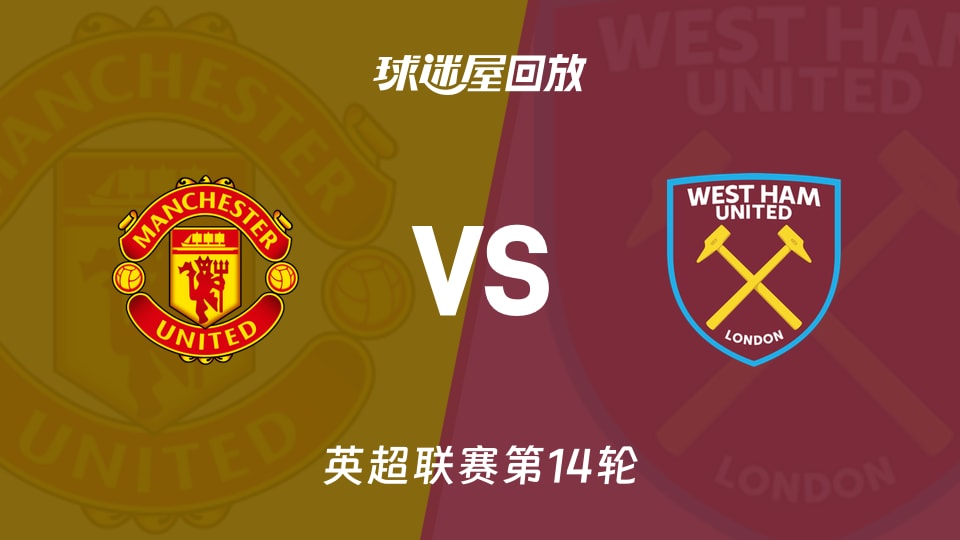 【英超联赛第14轮】曼联vs西汉姆联录像回放在线观看(2025年12月05日)