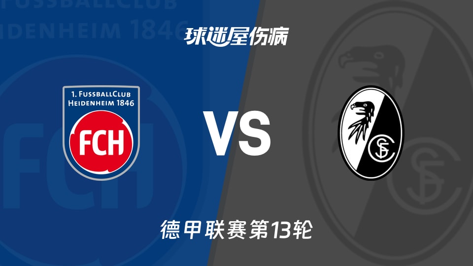 【德甲联赛第13轮】海登海姆vs弗赖堡伤病名单最新(2025年12月06日)