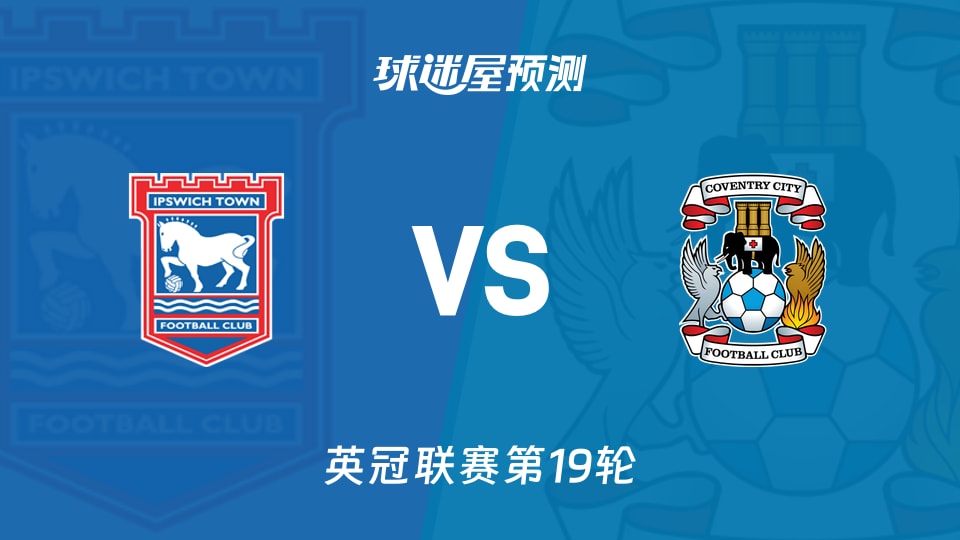 英冠比赛前瞻：伊普斯维奇vs考文垂预测分析(2025年12月06日)
