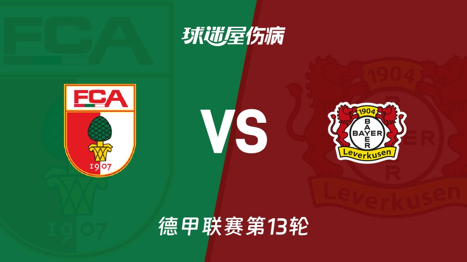 【德甲联赛第13轮】奥格斯堡vs勒沃库森伤病名单最新(2025年12月06日)