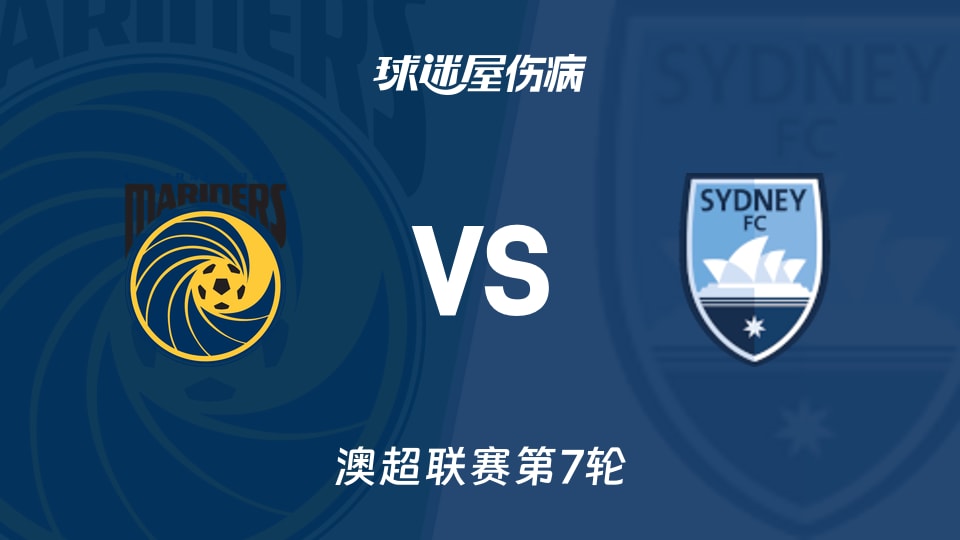 【澳超联赛第7轮】中央海岸水手vs悉尼FC伤病名单最新(2025年12月06日)