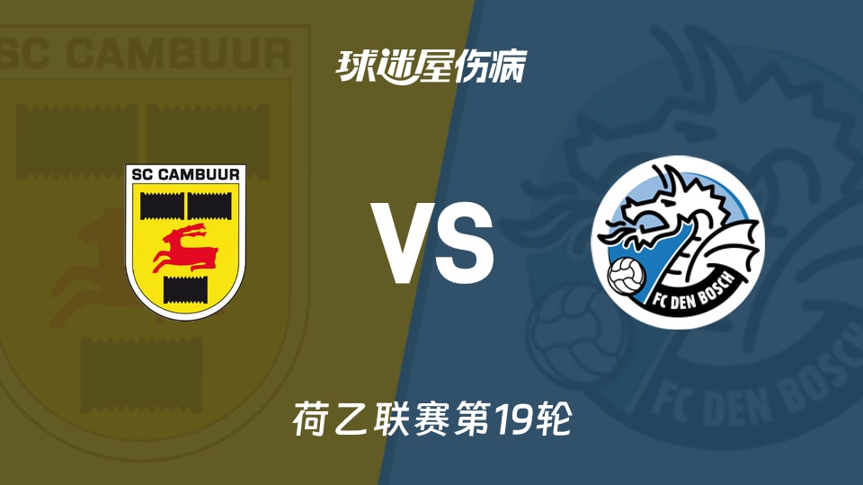 【荷乙联赛第19轮】坎布尔vs邓伯什伤病名单最新(2025年12月06日)