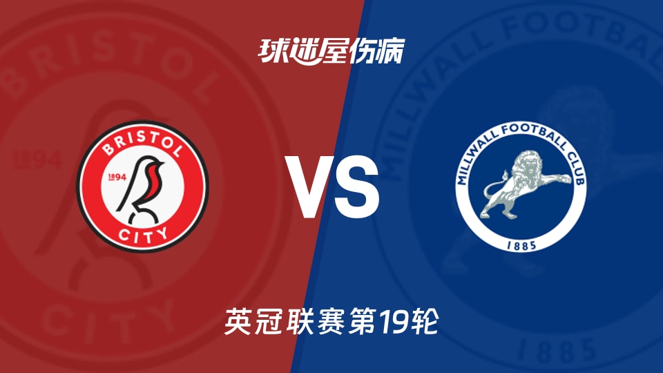 【英冠联赛第19轮】布里斯托尔城vs米尔沃尔伤病名单最新(2025年12月06日)