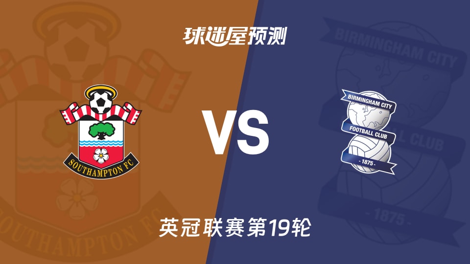 英冠比赛前瞻:南安普顿vs伯明翰预测分析(2025年12月06日)