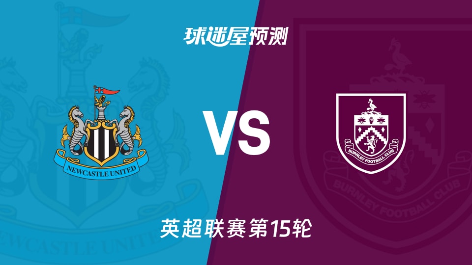 英超比赛前瞻:纽卡斯尔联vs伯恩利预测分析(2025年12月06日)