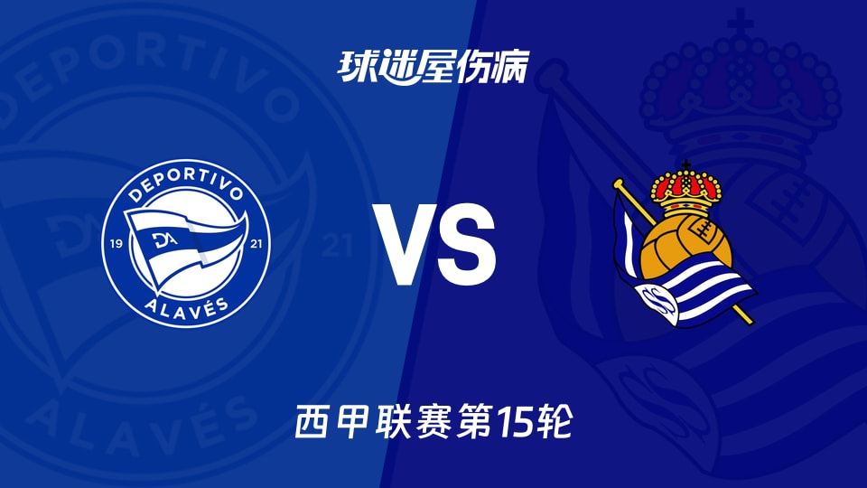 【西甲联赛第15轮】阿拉维斯vs皇家社会伤病名单最新(2025年12月06日)