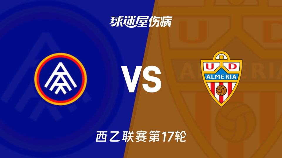 【西乙联赛第17轮】安道尔FCvs阿尔梅里亚伤病名单最新(2025年12月06日)