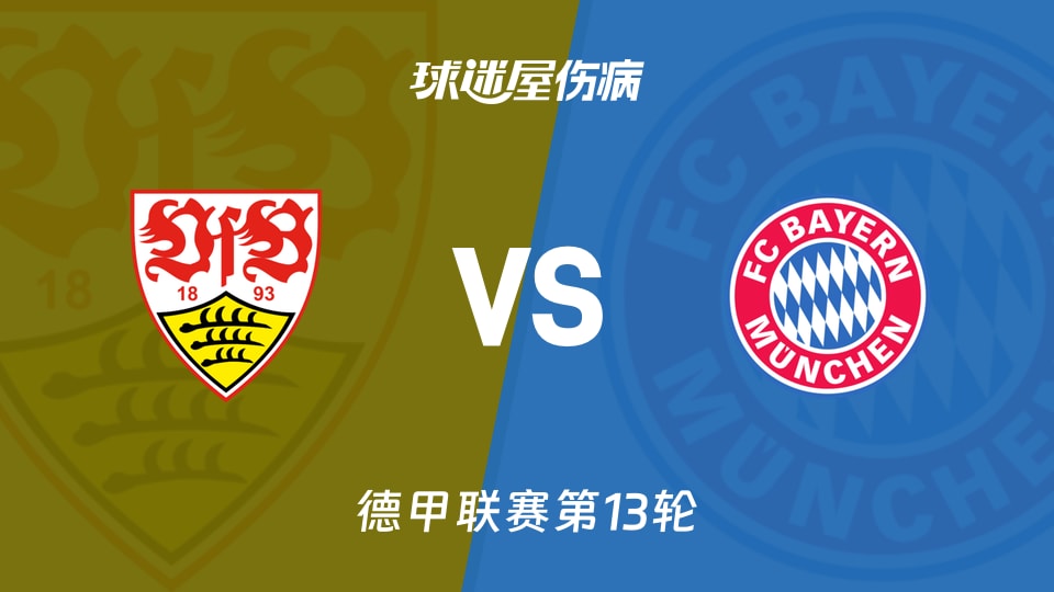 【德甲联赛第13轮】斯图加特vs拜仁伤病名单最新(2025年12月06日)