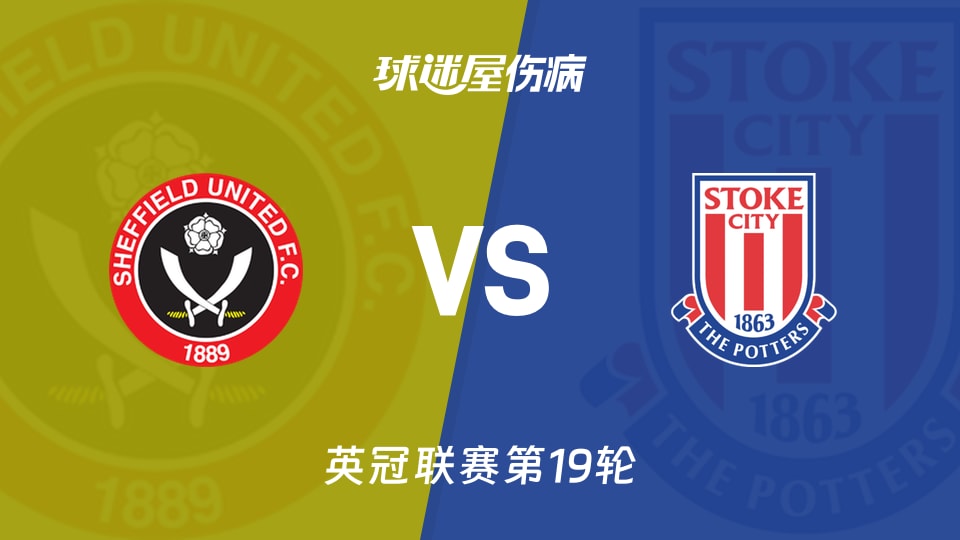【英冠联赛第19轮】谢菲联vs斯托克城伤病名单最新(2025年12月06日)