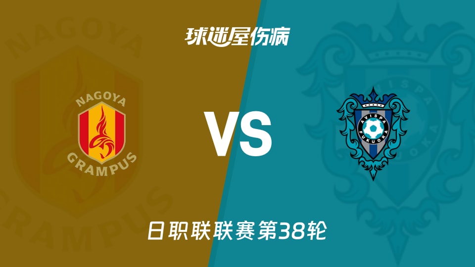 【日职联联赛第38轮】名古屋鲸鱼vs福冈黄蜂伤病名单最新(2025年12月06日)
