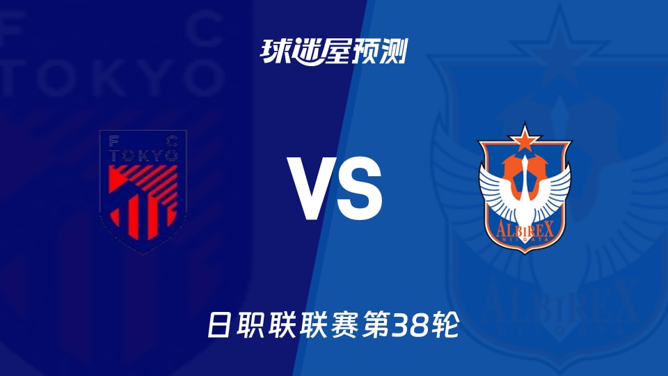 日职联比赛前瞻：FC东京vs新潟天鹅预测分析(2025年12月06日)