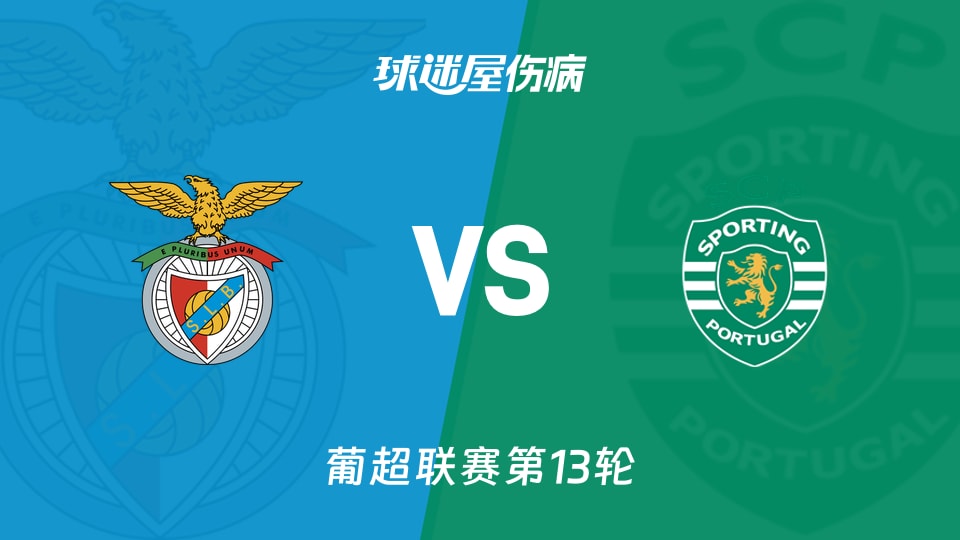 【葡超联赛第13轮】本菲卡vs葡萄牙体育伤病名单最新(2025年12月06日)