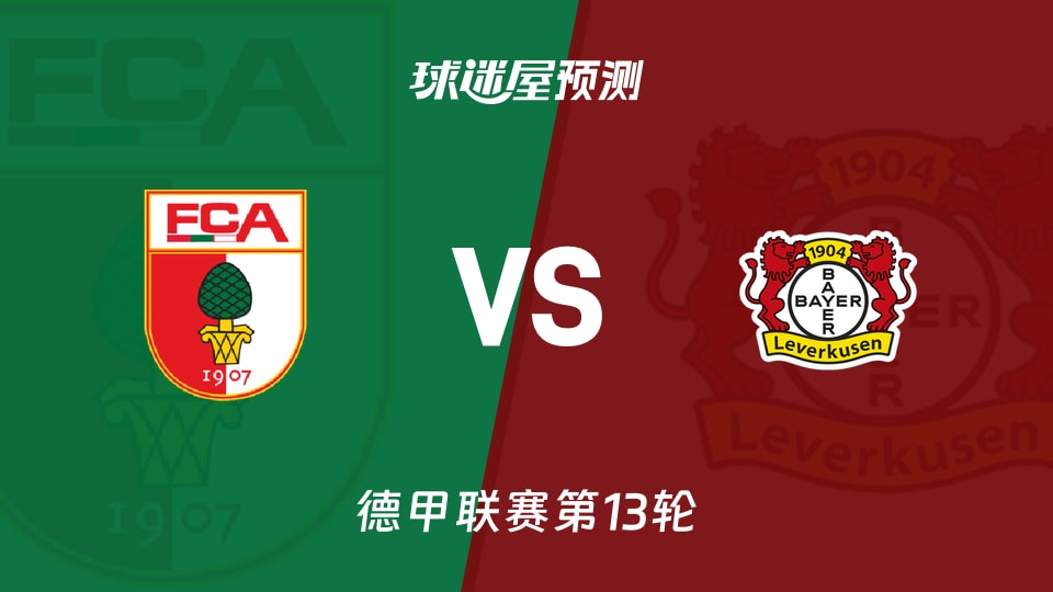 德甲比赛前瞻:奥格斯堡vs勒沃库森预测分析(2025年12月06日)