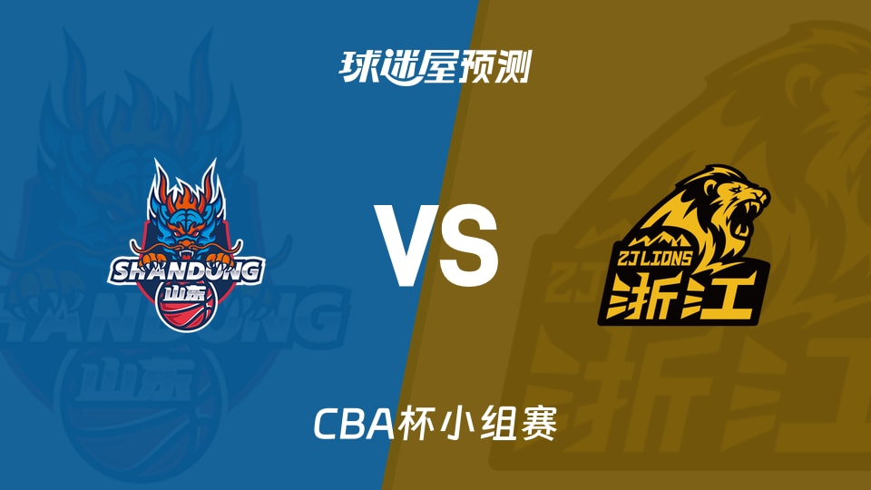 CBA杯比赛前瞻:山东vs广厦预测分析(2025年12月06日)