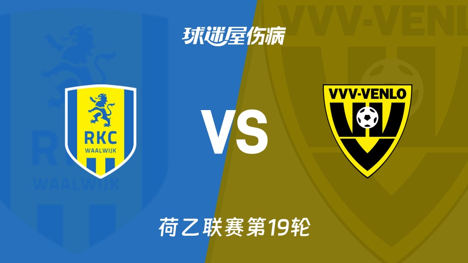 【荷乙联赛第19轮】瓦尔韦克vs芬洛伤病名单最新(2025年12月06日)